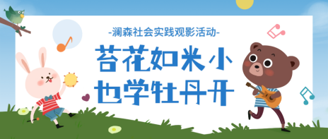 “苔花如米小，也学牡丹开” 澜森社会实践观影活动记录
