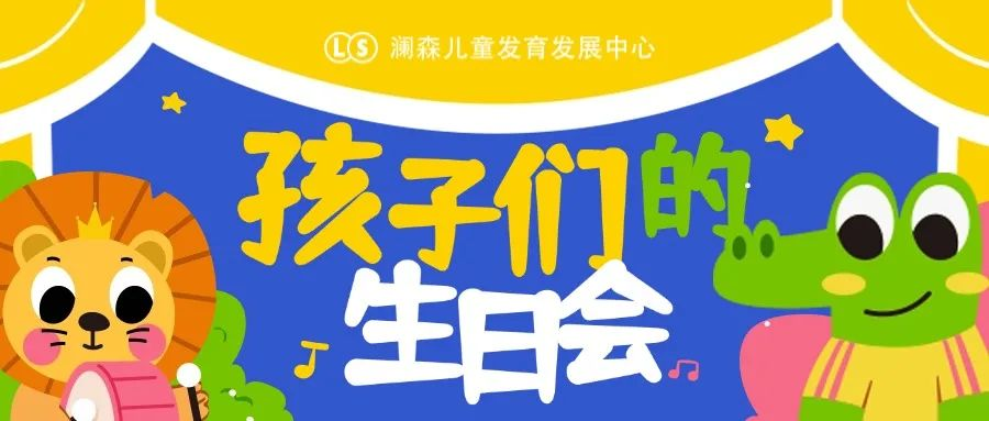 慢慢成长，岁岁欢愉 —— 青白江季度生日会主题活动