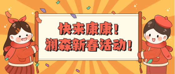 澜森儿童发育发展中心多彩活动迎新春